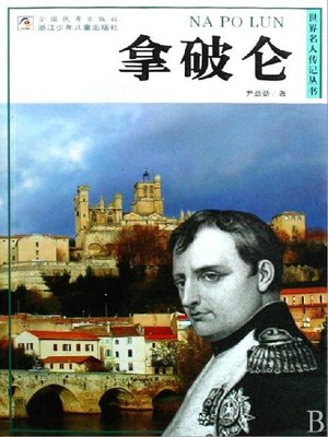 cover image of 世界名人传记&#8212;拿破仑（World celebrity biography books:Napoleon)